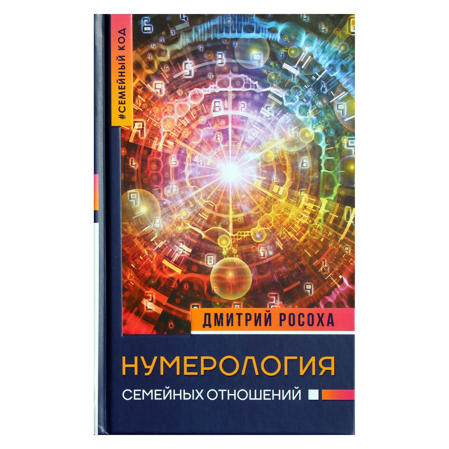 Dmitrijus Rosokha "Šeimos santykių numerologija"