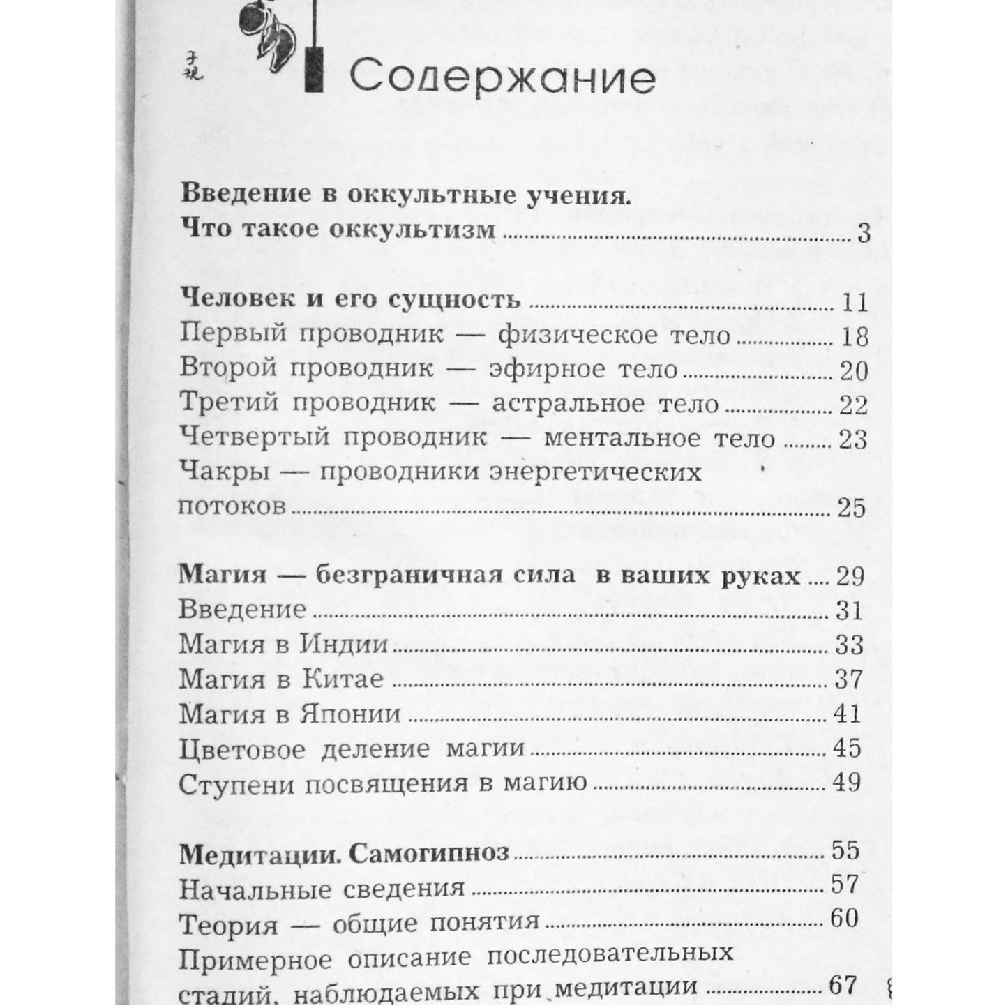 Максим Усачев "Оккультные тайны Востока"