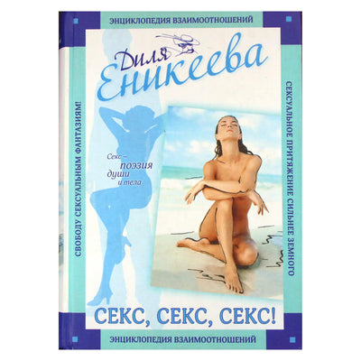 Dilya Enikeeva „Seksas, seksas, seksas! Santykių enciklopedija“