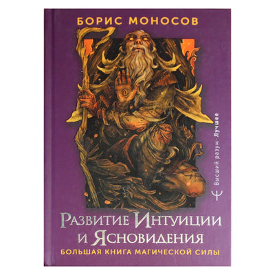 Борис Моносов "Большая книга магической силы. Развитие интуиции и ясновидения"