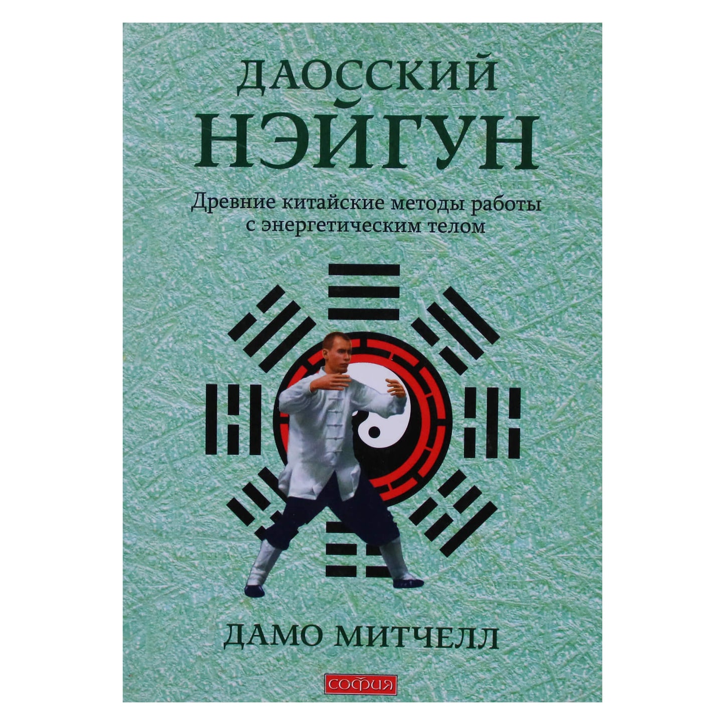 Дамо Митчелл "Даосский нэйгун. Древние китайские методы работы с энергетическим телом"