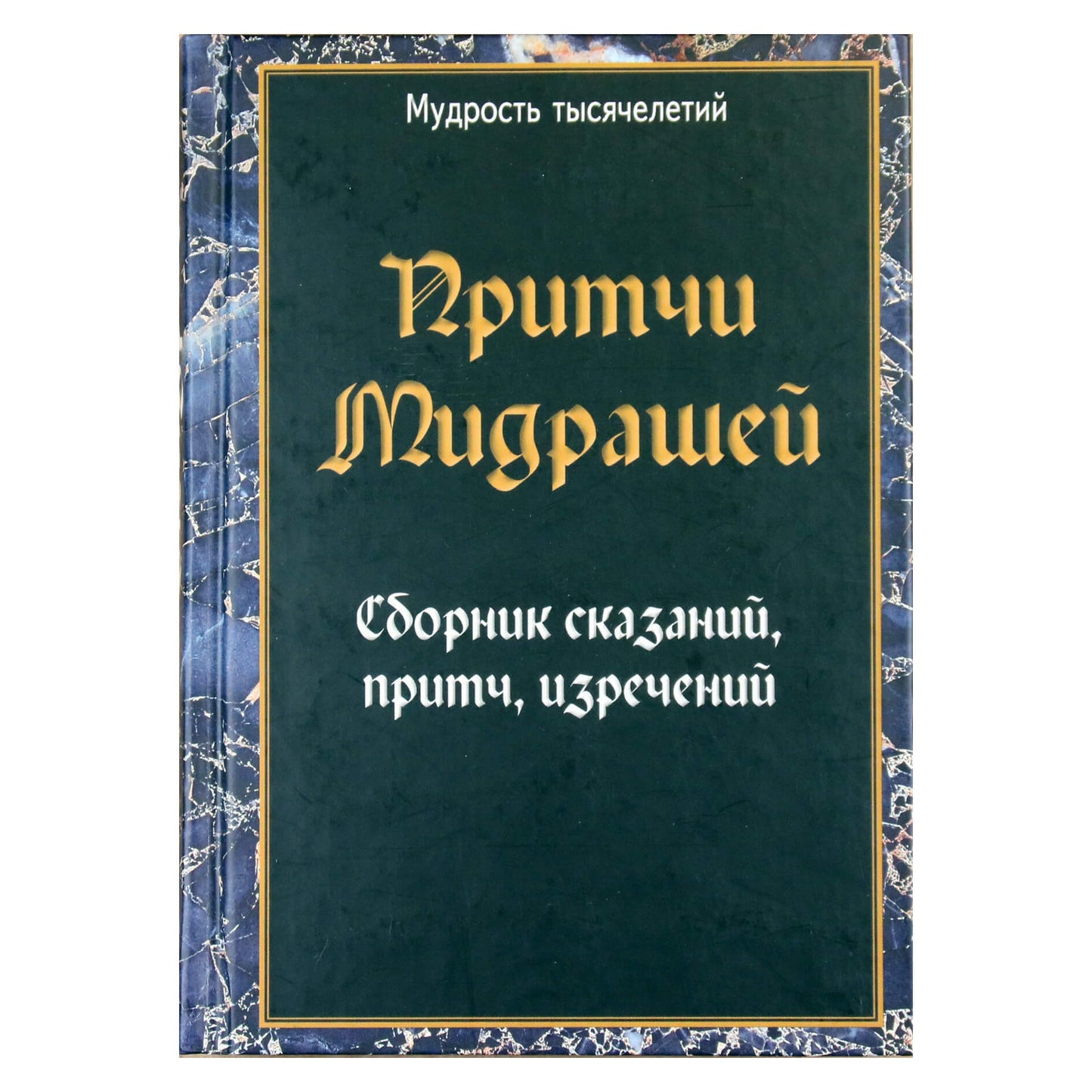 Притчи Мидрашей. Сборник сказаний