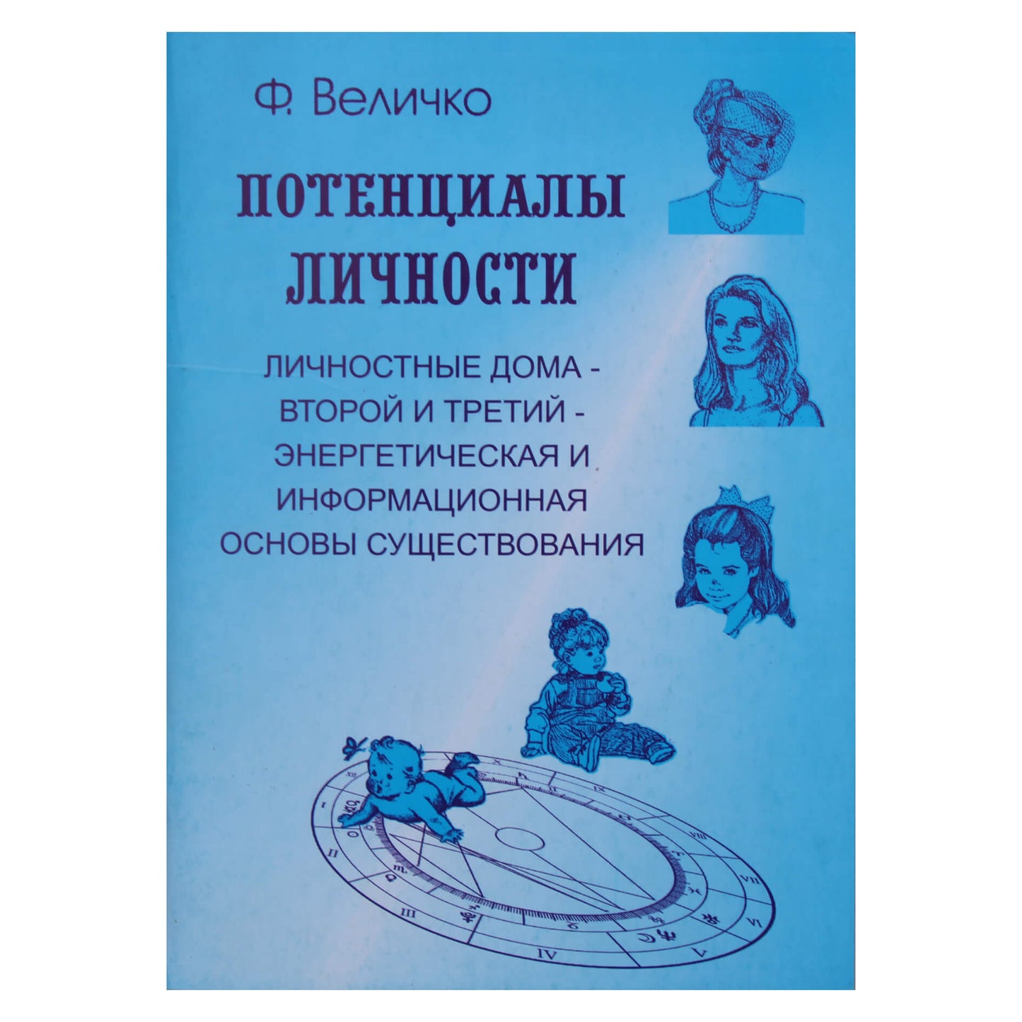 Феликс Величко "Потенциалы личности. Личностные дома 2, 3"