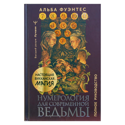 Альба Фуэнтес "Нумерология для современной ведьмы. Полное руководство"
