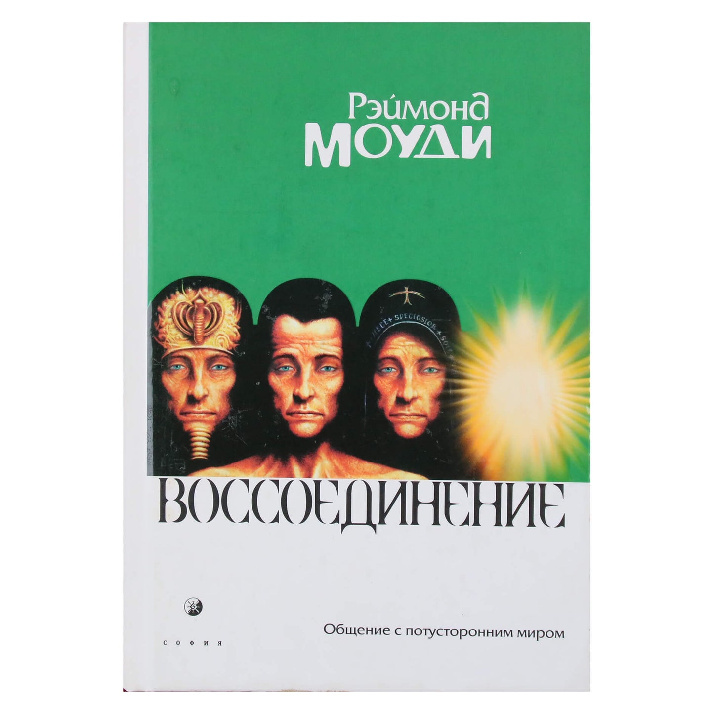 Raymond Moody „Reunion“