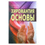 Александр Шнайдер "Хиромантия: основы"