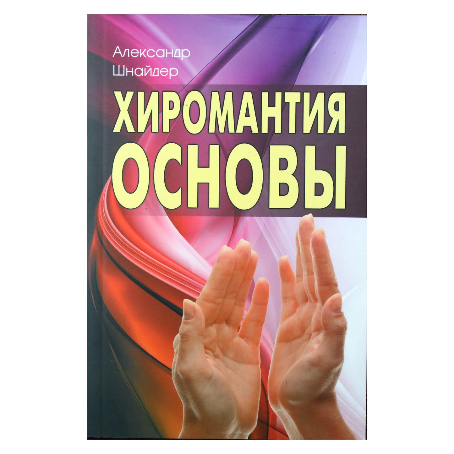 Александр Шнайдер "Хиромантия: основы"