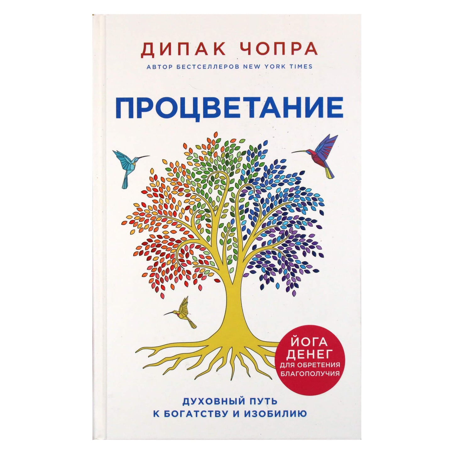 Дипак Чопра "Процветание. Духовный путь к богатству и изобилию"