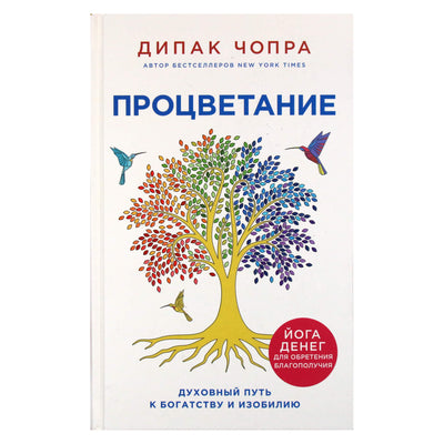 Deepak Chopra „Klestėjimas: dvasinis kelias į turtus ir gausą“