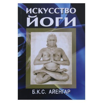 Б.К.С. Айенгар "Искусство йоги"