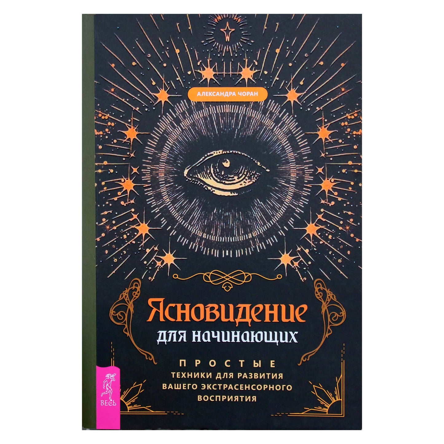 Александра Чоран "Ясновидение для начинающих. Простые техники для развития вашего экстрасенсорного восприятия"