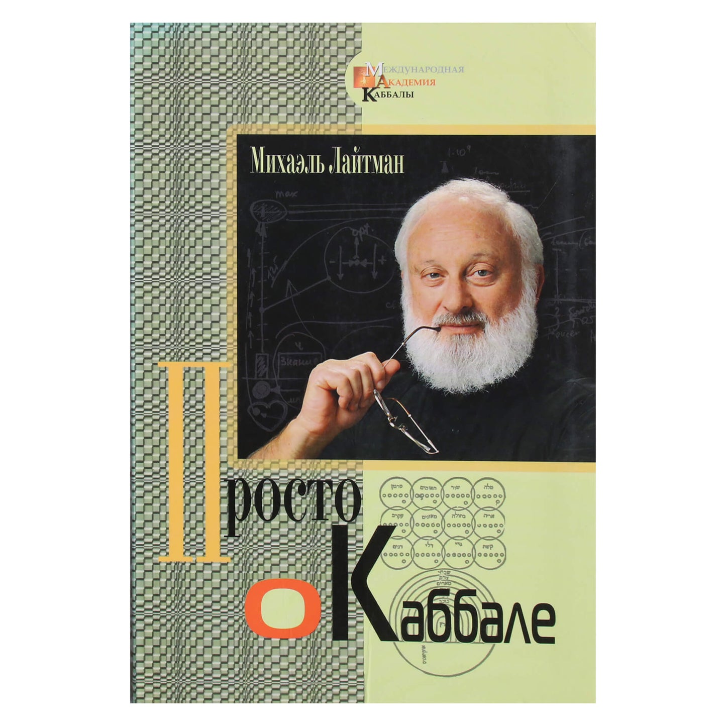 Michaelas Laitmanas „Tiesiog apie kabalą“