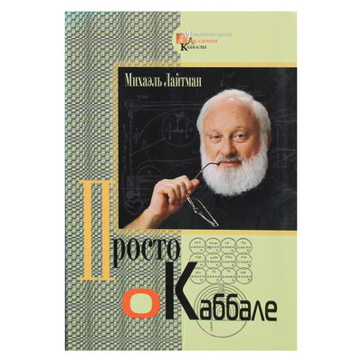 Michaelas Laitmanas „Tiesiog apie kabalą“