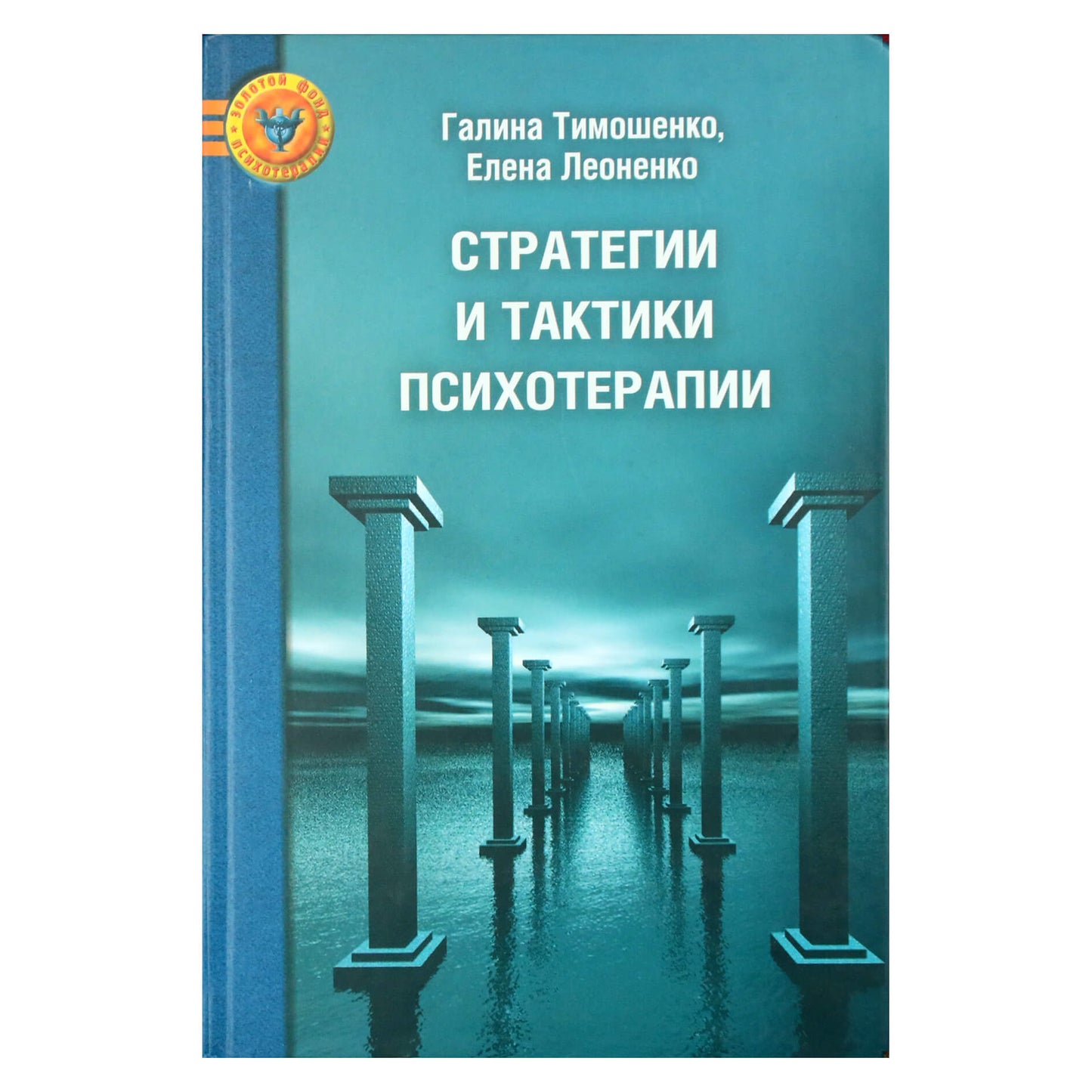 Галина Тимошенко "Стратегии и тактики психотерапии"