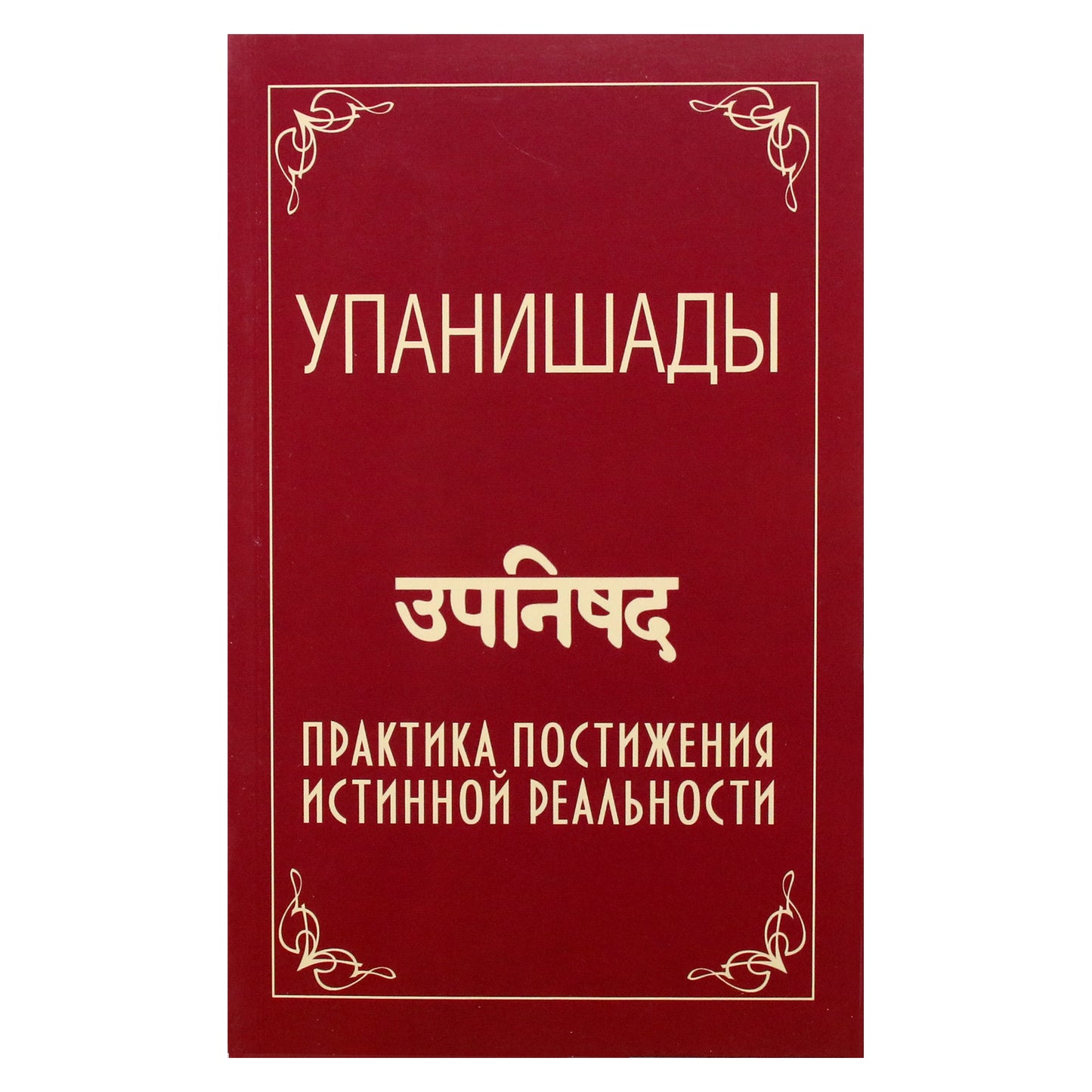 Satja Sai Baba „Upanišados. Tikrosios realybės supratimo praktika“