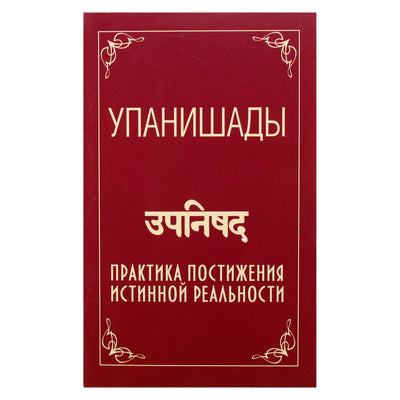 Satja Sai Baba „Upanišados. Tikrosios realybės supratimo praktika“