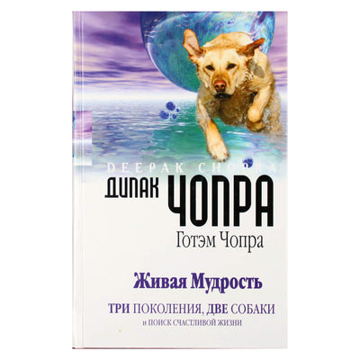 Дипак Чопра "Живая мудрость. Три поколения, две собаки и поиск счастливой жизни"