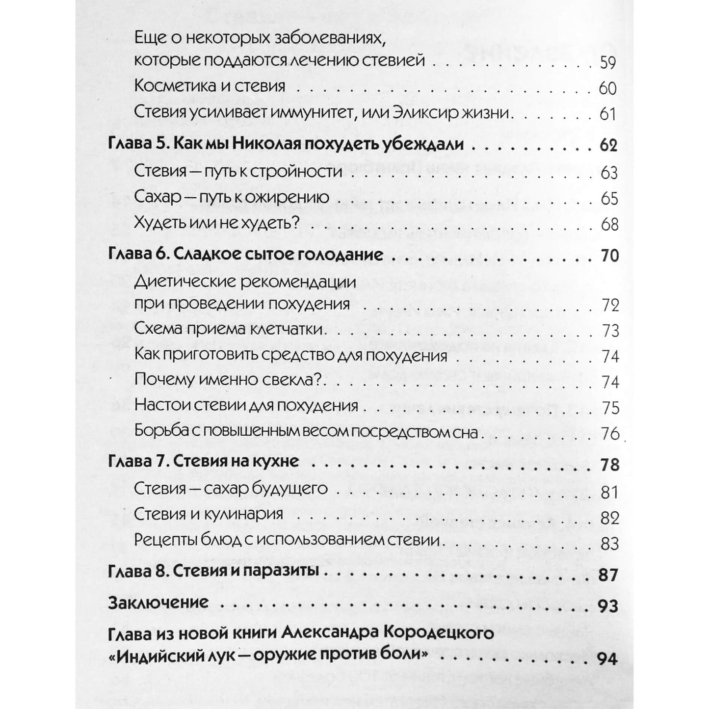 Александр Кородецкий "Стевия. Шаг в бессмертие"