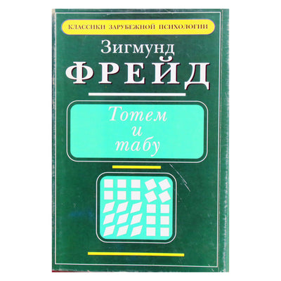Sigmundas Freudas "Totemas ir tabu"