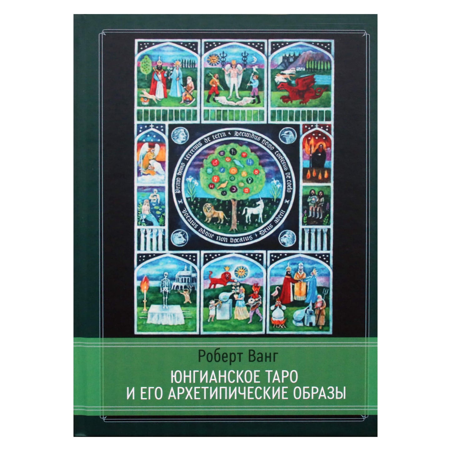 Роберт Ванг "Юнгианское таро и его архетипические образы"