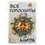 Алла Гопаченко "Все гороскопы мира"