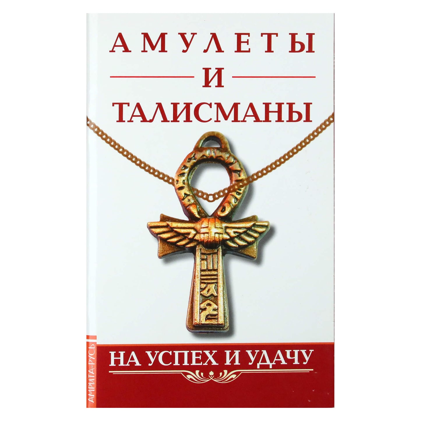 Константин Царихин "Амулеты и талисманы" На успех и удачу"