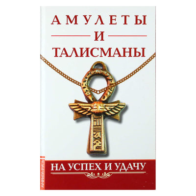 Константин Царихин "Амулеты и талисманы" На успех и удачу"