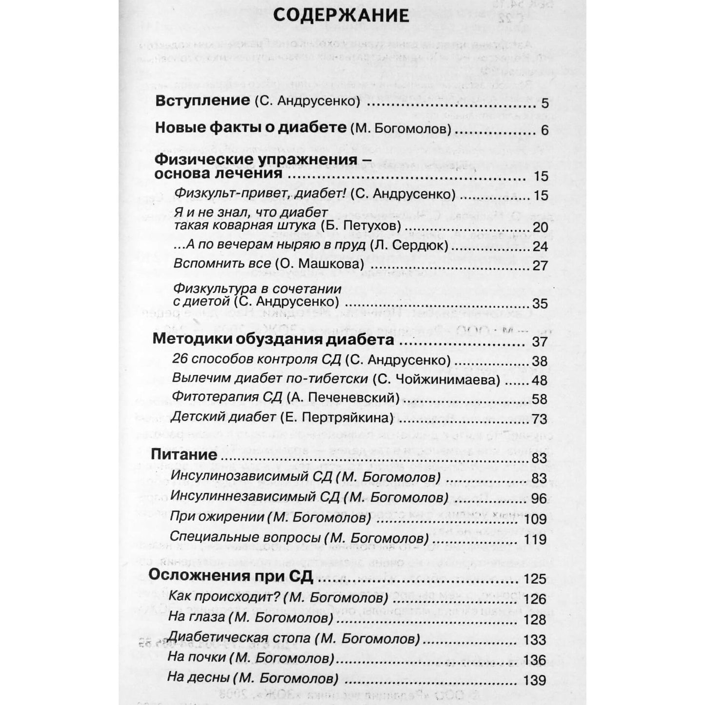 Сахарный диабет. Причины. Методики. Народные рецепты