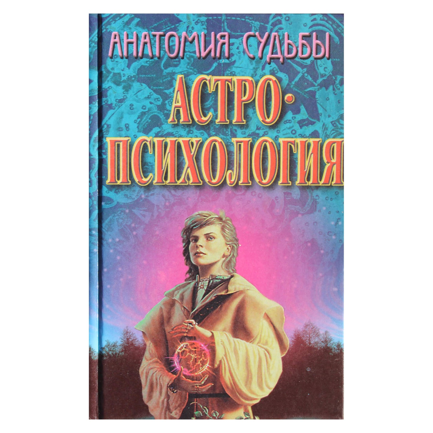 Константин Сельченок "Анатомия судьбы: Астропсихология"