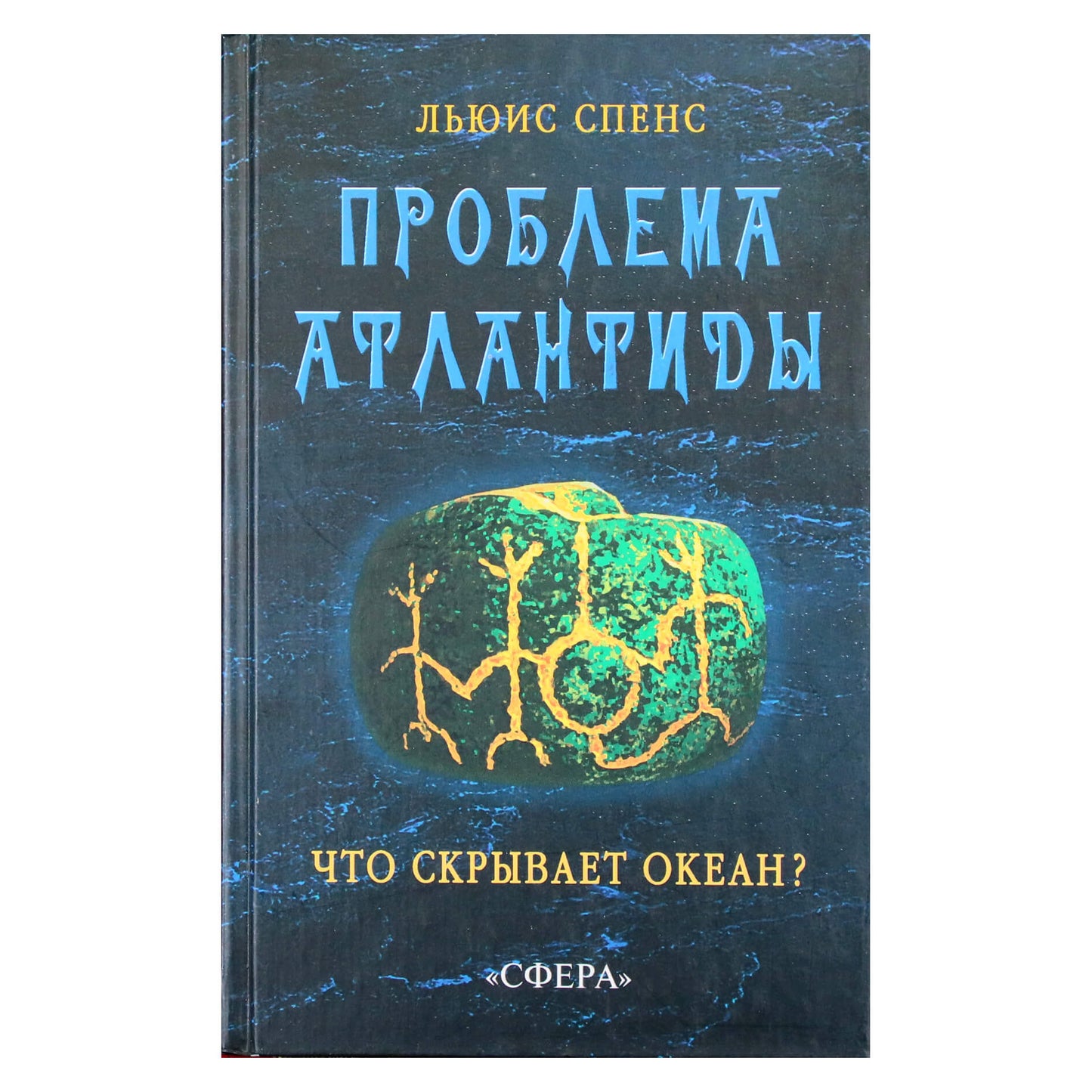 Льюис Спенс "Проблема Атлантиды. Что скрывает океан?"