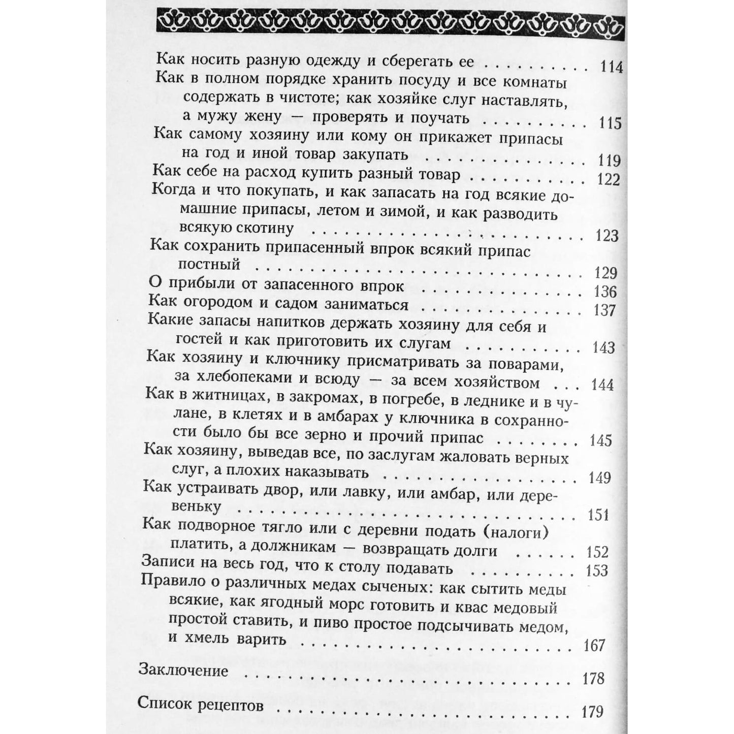 Анастасия Семенова "Секреты домостроя. Как жить в любви и согласии"