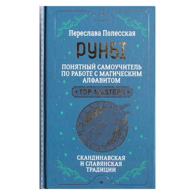 Переслава Полесская "Руны. Понятный самоучитель по работе с магическим алфавитом"