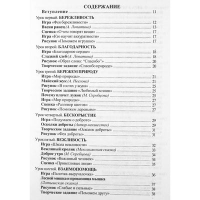 Александра Лопатина "Начала мудрости. 50 уроков о добрых качествах: для занятий с детьми дошкольного и младшего школьного возраста"