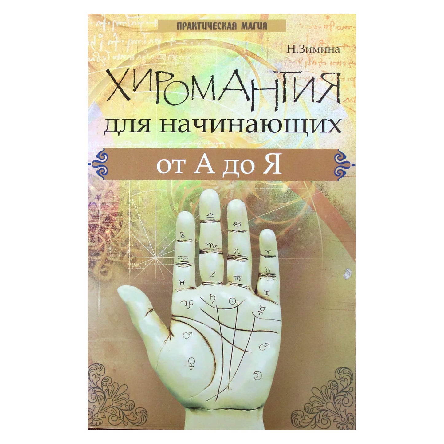 Надежда Зимина "Хиромантия для начинающих от А до Я"