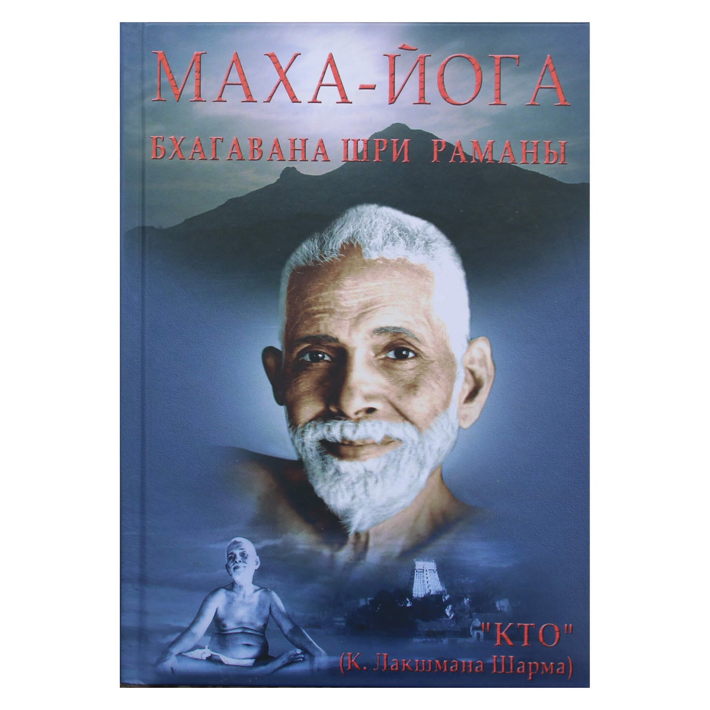 Mahayoga arba Upanišadų tradicija Bhagavano Šri Ramana Maharshi mokymų šviesoje