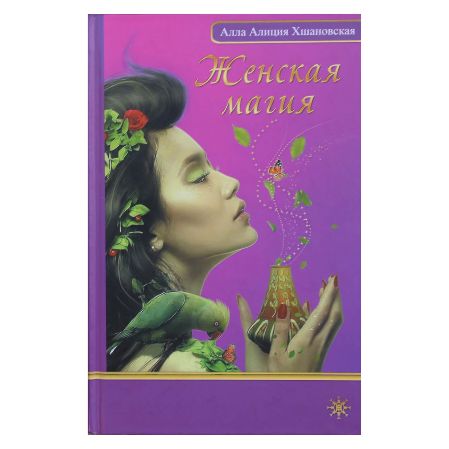 Алла Алиция Хшановская "Женская магия"