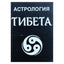 Орлов "Астрология Тибета"