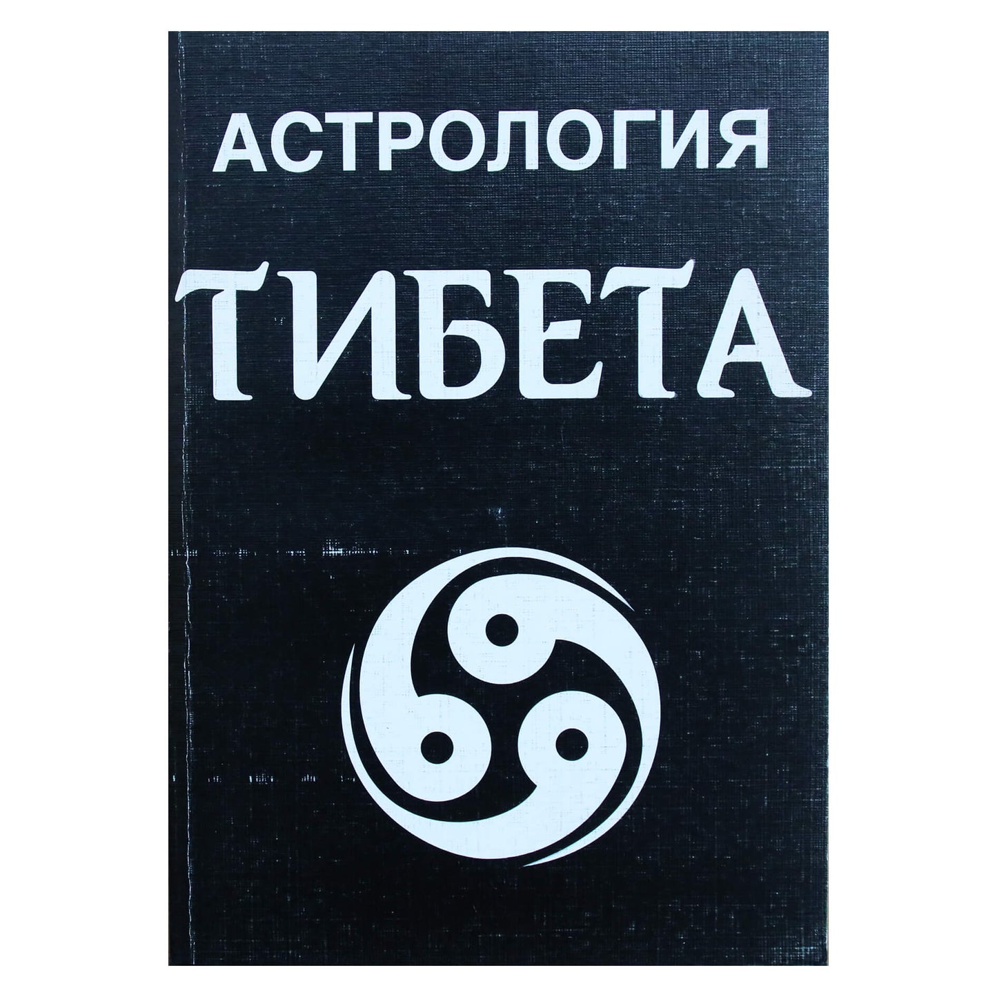 Орлов "Астрология Тибета"