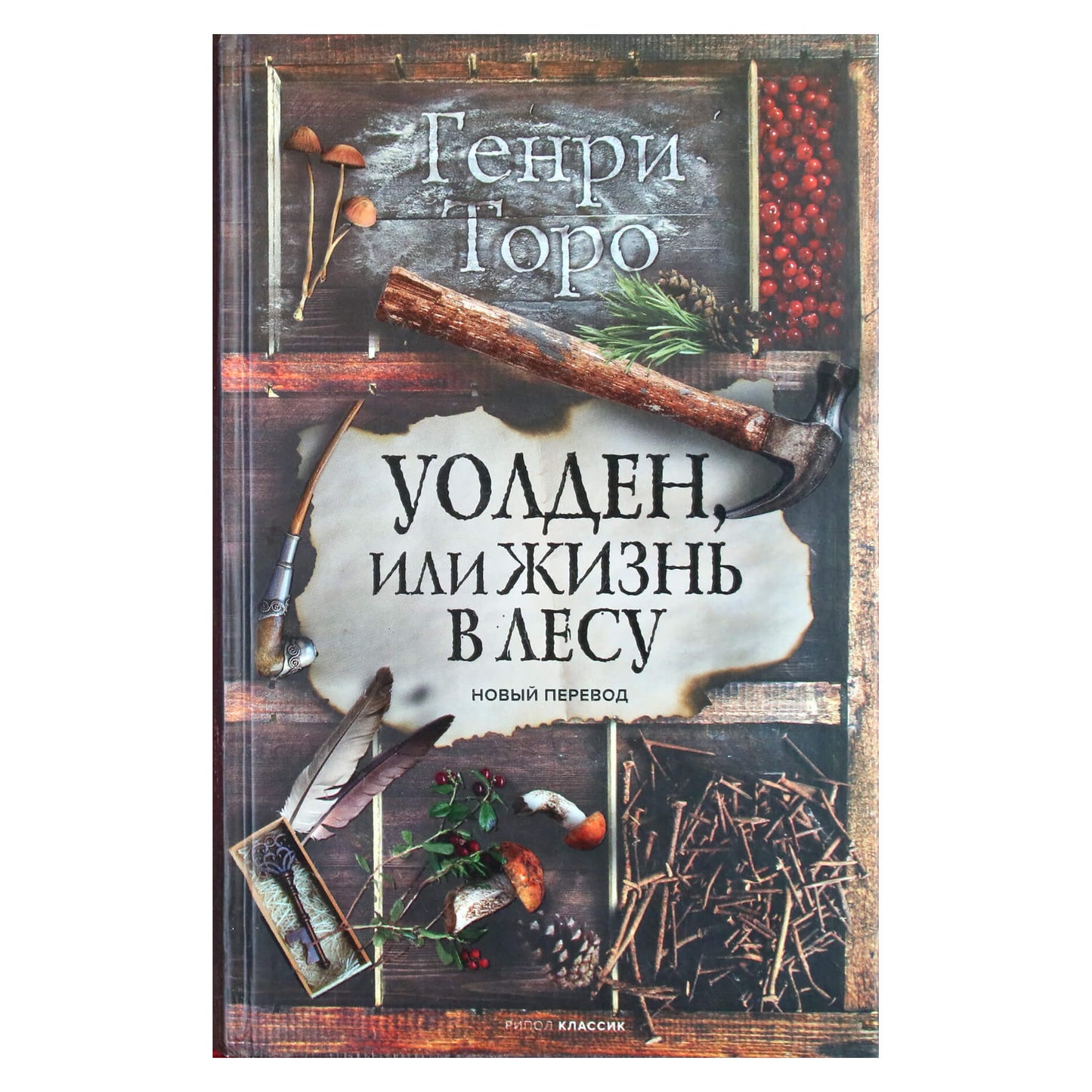 Генри Торо "Уолден, или жизнь в лесу"