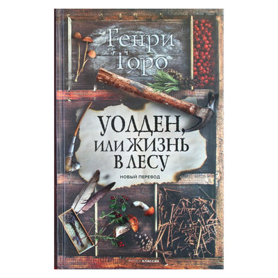 Генри Торо "Уолден, или жизнь в лесу"