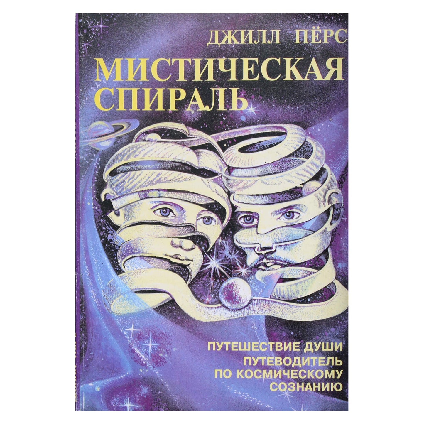 Jill Purse „Mistinė spiralė: sielos kelionė: kosminės sąmonės vadovas“