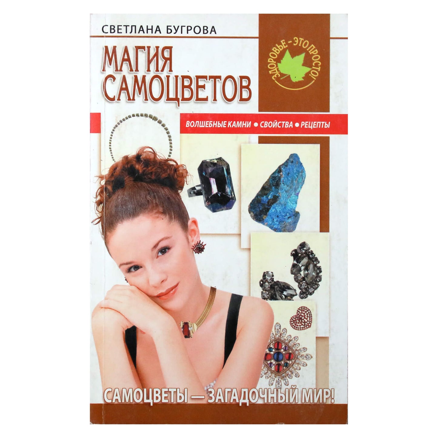 Svetlana Bugrova „Brangakmenių magija“