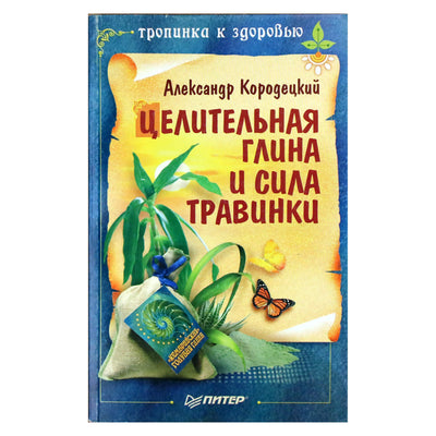 Александр Кородецкий "Целительная глина и сила Травинки"