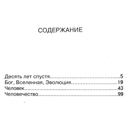 Александр Клюев "Эволюция как она есть"