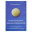 Vitalijus Bogdanovičius „Praktinė parapsichologija“
