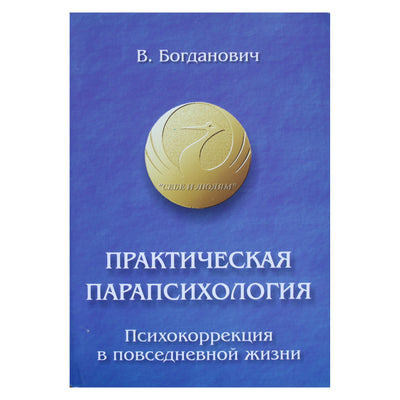 Vitalijus Bogdanovičius „Praktinė parapsichologija“