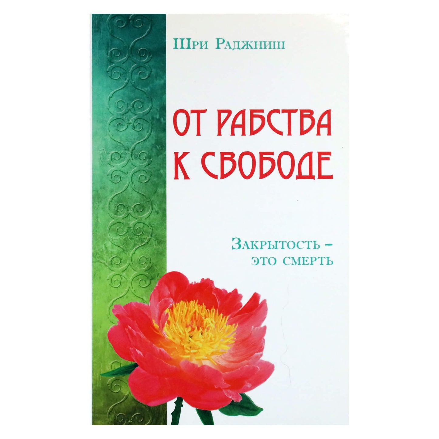 Ошо "От рабства к свободе. Закрытость - это смерть"