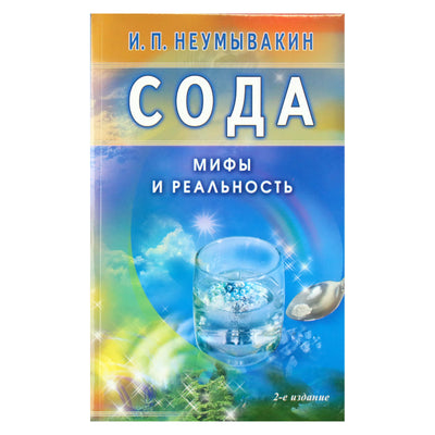 Иван Неумывакин "Сода. На страже здоровья"