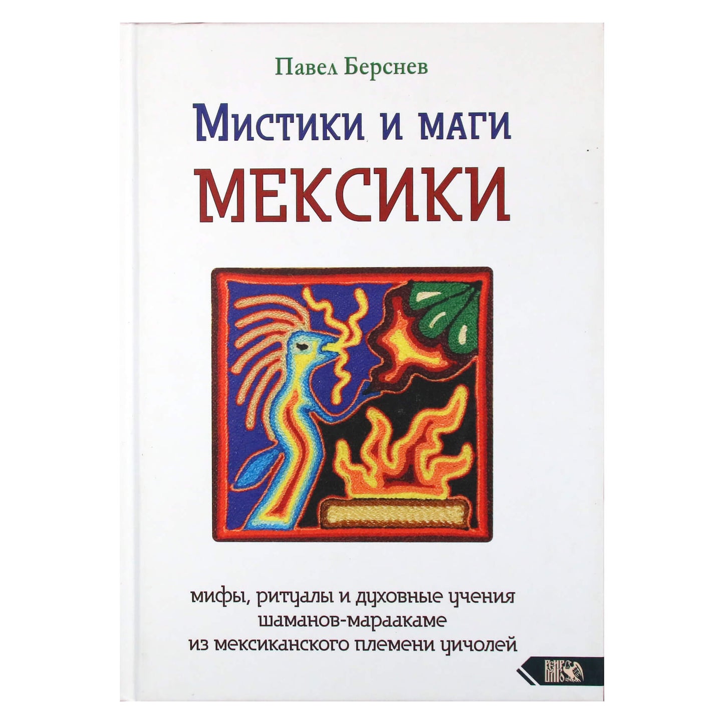 Павел Берснев "Мистики и маги Мексики"