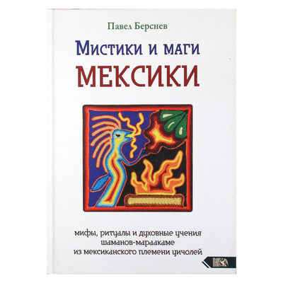 Павел Берснев "Мистики и маги Мексики"